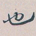 也