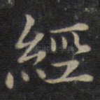 经