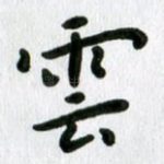 云