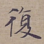 復