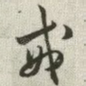 戒
