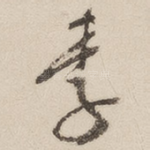 李