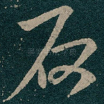 石