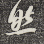然