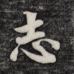 志