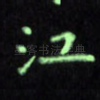 江