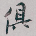 俱