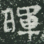晖