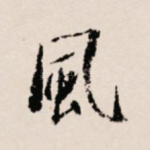 风