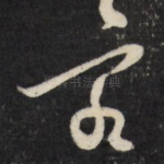 客