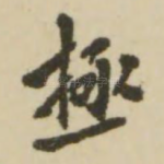 极
