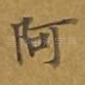 阿