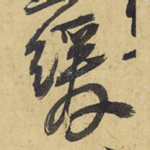缓