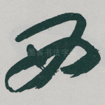 西