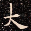 大