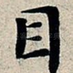 目