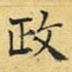 政