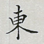 东