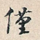 仅