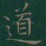 道