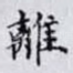 離