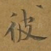 彼