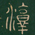 淳
