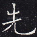 先
