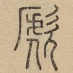 歋