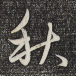 秋