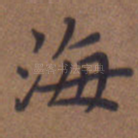 海