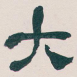 大