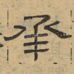 承