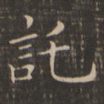 托