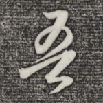 吾
