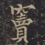 窦