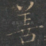 善