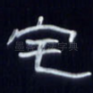 宅