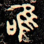 唯