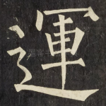 運