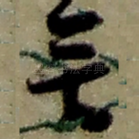 无