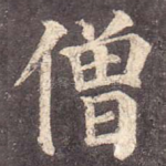 僧