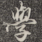 学