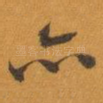 亦