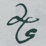 密