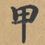 甲
