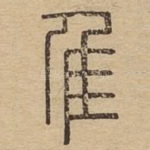 隹