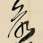 欲