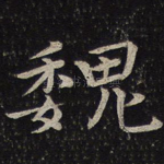 魏