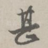 甚